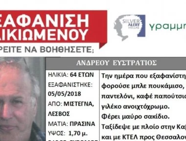 Θεσσαλονίκη: Συναγερμός για την εξαφάνιση 64χρονου που ταξίδεψε από την Λέσβο